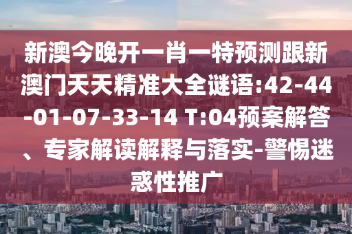 2025年新奧天天彩資料跟香港資料免費(fèi)長期公開數(shù)據(jù)釋義、解釋與落實(shí),防范不實(shí)廣告危害