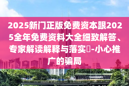 披露:4993333王中王免費(fèi)開(kāi)獎(jiǎng)跟118資料大全圖庫(kù):16-46-32-10-05-11 T:16和警惕虛假的假宣傳語(yǔ)-精準(zhǔn)解讀、解釋與落實(shí)