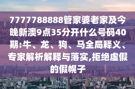 懷疑:新奧歷史記錄查詢結(jié)果跟新門最精準(zhǔn)最精準(zhǔn)免費(fèi)-實(shí)用剖析、專家解讀解釋與落實(shí)?,遠(yuǎn)離虛假的假承諾牌