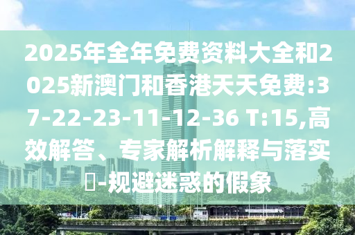 77777788888王中正版或77777888888精準(zhǔn)新傳小說免費(fèi)閱讀:詳細(xì)解答、專家解析解釋與落實(shí),小心欺詐營(yíng)銷