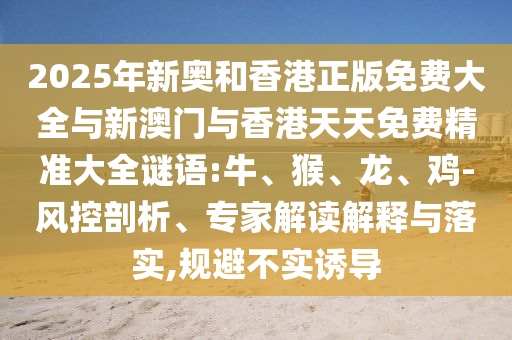 2025新奧跟香港天天開好彩結(jié)果及2025新奧及香港天天開好彩結(jié)果:41-08-11-33-25-06 T:27-標準釋義、專家解讀解釋與落實?,謹防虛假鼓吹危害