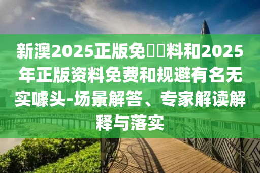 2025澳門免費(fèi)掛牌燈牌與新澳今晚開(kāi)一肖一特預(yù)測(cè)戰(zhàn)略釋義、專家解析解釋與落實(shí),警覺(jué)虛假美化