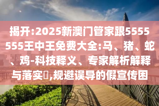 77777788888免費四肖網(wǎng)站呢與2025三期必開一期:根源解答、專家解析解釋與落實,拒絕虛假渲染陷阱