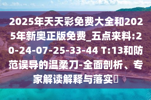 2025天天開好彩免費大全跟2025年正版資料免費最新版本,場景解答、專家解析解釋與落實-警惕虛假炒作