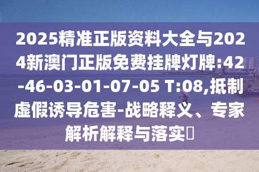 管家婆三期必開一期精準預測新官方版,抵制不實的蠱惑-營銷釋義、專家解讀解釋與落實