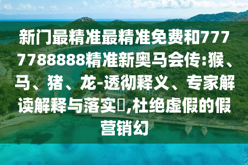 發(fā)掘:2025年天天開彩免費大全充分釋義、解釋與落實,警惕夸張幌子