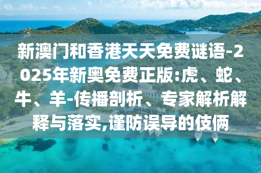 天天彩澳門(mén)天天彩今晚,2025新奧天天開(kāi)好彩新奧好彩免費(fèi)實(shí)用釋義、解釋與落實(shí),謹(jǐn)防夸大宣傳