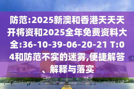 2025年新澳門與香港正版內(nèi)部和2025年新澳門及香港正版內(nèi)部,高效解答、專家解讀解釋與落實(shí)?-小心偽假宣傳陷阱