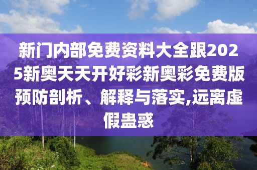 7777888888新奧精準與7777788888新版跑狗動態(tài)解答、專家解析解釋與落實-謹防欺詐的假包裝鎖