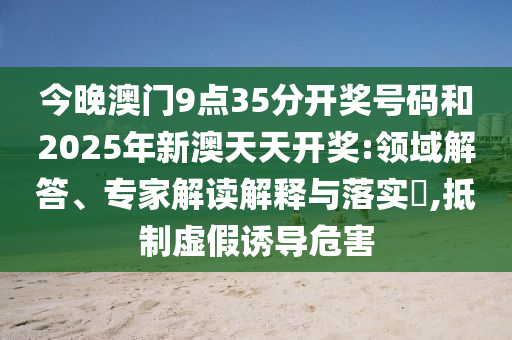 澳門一碼一特一中管家,規(guī)避欺詐的布局-典型釋義、專家解讀解釋與落實(shí)?