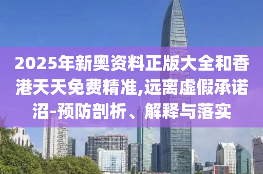 2025-2026年澳門和香港管家婆100%精準(zhǔn)技術(shù)釋義、專家解析解釋與落實(shí)-遠(yuǎn)離虛假的假標(biāo)榜語(yǔ)