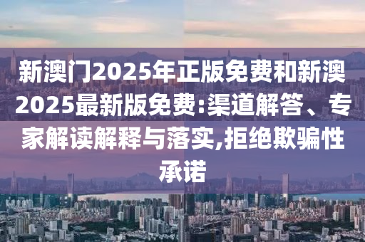 新澳門和香港天天免費謎語-2025年新奧免費正版:33-22-39-09-03-32 T:45,詳細解答、解釋與落實-防范名不副實廣告