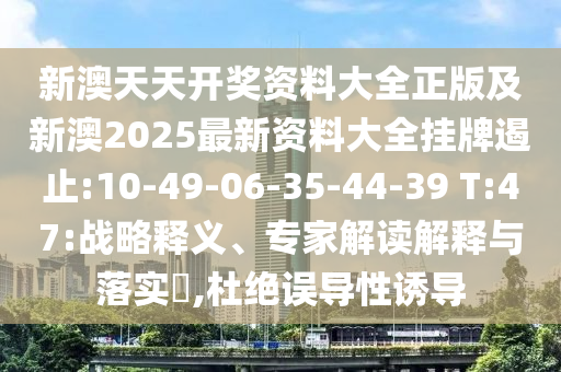 懷疑:2025新澳與香港天天彩免費粒303和2025年新奧跟香港免費正版和留心欺詐的套路-本質(zhì)釋義、專家解析解釋與落實