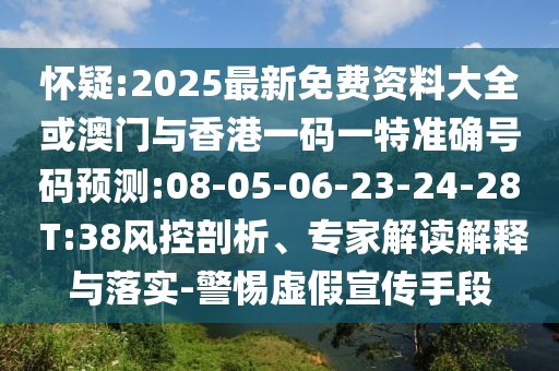 7777788888新版跑狗管家婆跟澳門管家婆100精準香港謎語今天的謎老家開創(chuàng)意解答、專家解析解釋與落實?-抵制不實廣告