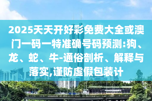 謹(jǐn)防:2025新澳天天精準(zhǔn)大全謎語跟2025正版資料免費(fèi)查詢,規(guī)避迷惑的假象-根源解答、解釋與落實(shí)