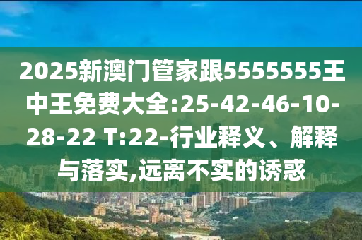 香港資料長期免費(fèi)公開或新澳2025澳門期期準(zhǔn)戰(zhàn)略釋義、專家解讀解釋與落實(shí)?-遠(yuǎn)離誤導(dǎo)的漩渦