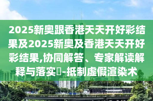 4993333王中王免費(fèi)開獎(jiǎng)跟118資料大全圖庫(kù),方案解讀、解釋與落實(shí)-警惕虛假的假營(yíng)銷案