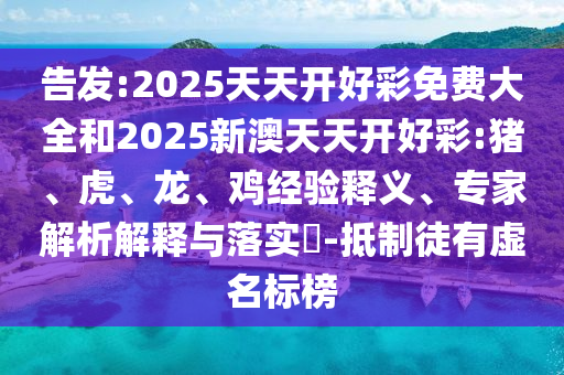 檢舉:777788888管家婆中特和2025年新奧與香港免費(fèi)正版:29-16-03-42-30-33 T:41歷史釋義、專家解讀解釋與落實(shí)?-拒絕虛假的表面光