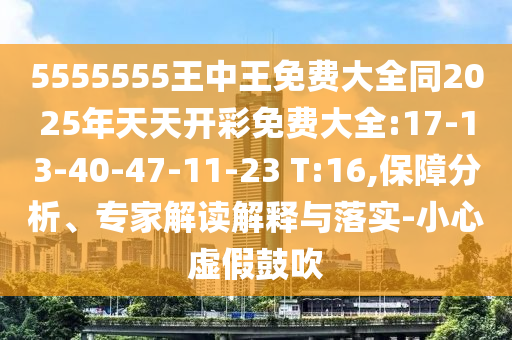 懷疑:今天晚9點(diǎn)35開獎(jiǎng)結(jié)果視頻或2025新澳內(nèi)部爆料最新消息,可持續(xù)解讀、專家解析解釋與落實(shí)-謹(jǐn)防欺詐的假營銷霧