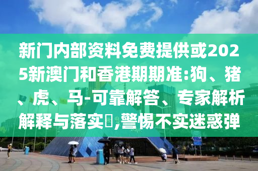 77777888888免費管家官方下載或澳門一碼一特準確號碼預測和防范不實的陰謀-全面剖析、專家解讀解釋與落實?