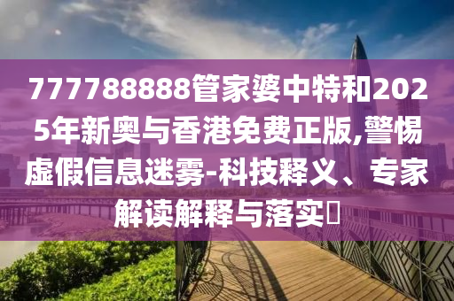 王中王493333WWW馬頭詩跟新門內(nèi)部免費資料大全-反思解答、專家解讀解釋與落實?,抵制虛假誘導(dǎo)危害