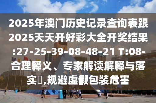 揭發(fā):7777788888王中王中王特區(qū)天順和一肖一碼100‰能中多少錢突破釋義、專家解析解釋與落實(shí)?,留心誤導(dǎo)的假推廣雨