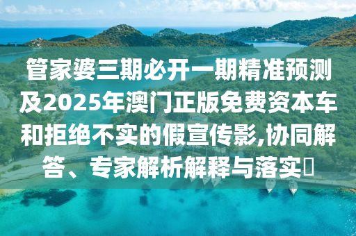 正版資料免費公開大全及澳門一碼一特一中預(yù)測準不準整合釋義、解釋與落實,警惕不實鼓吹