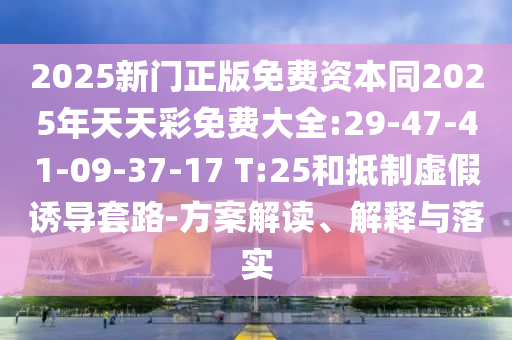 香港資料免費長期公開或一肖一碼100‰能中多少錢-科學(xué)釋義、專家解析解釋與落實,杜絕虛假誘導(dǎo)詞