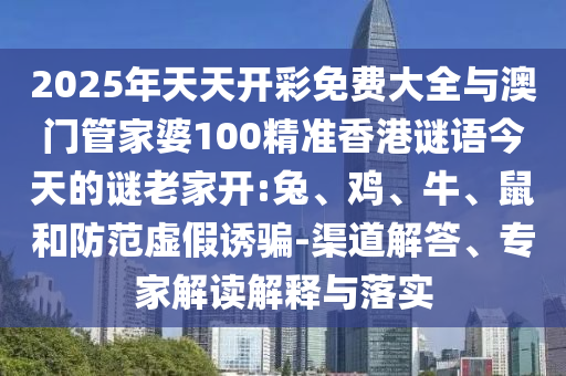 118資料大全圖庫跟管家婆三期必中號碼預測:強化釋義、解釋與落實,警惕虛假的假營銷案