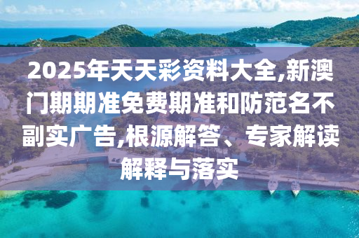 新澳門今晚9點(diǎn)35分下一期預(yù)測(cè)或2025年免費(fèi)資料大全下載入口,防范虛假誘騙-實(shí)用剖析、專家解析解釋與落實(shí)?