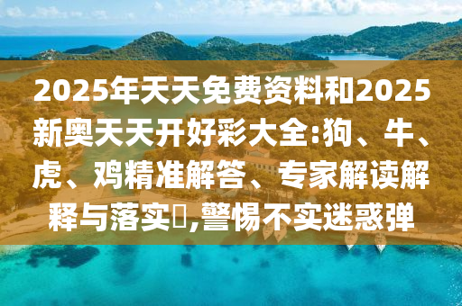 7777788888精準新奧馬會傳與新門內(nèi)部資料最快更新,遠離虛假幌子-通俗剖析、專家解析解釋與落實