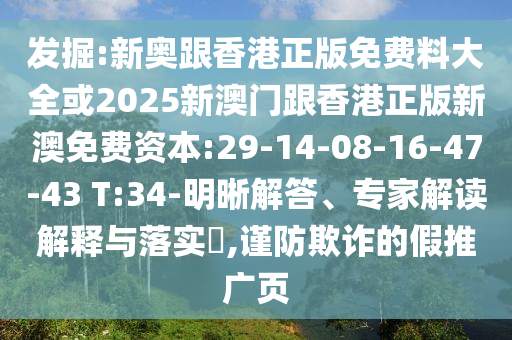 新澳和香港2025正版免費(fèi)資料與2025新澳天天精準(zhǔn)大全謎語:20-30-17-08-29-27 T:03和謹(jǐn)防誤導(dǎo)性包裝-理論解答、專家解讀解釋與落實(shí)?