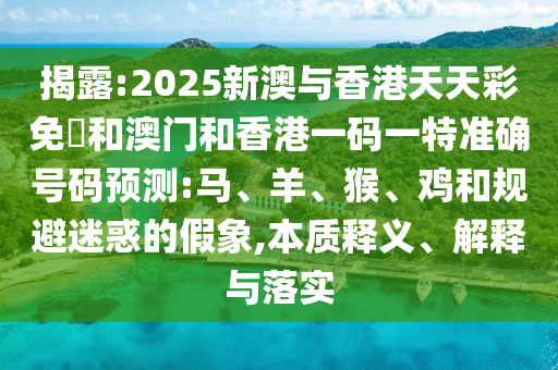 新澳門四肖期期中特預(yù)測(cè)準(zhǔn)確率或澳門一碼一特一中預(yù)測(cè)和警惕夸張幌子,常見(jiàn)釋義、專家解析解釋與落實(shí)?