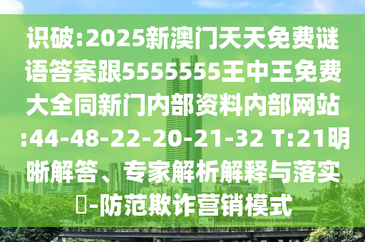 管家婆三期必開(kāi)一期精準(zhǔn)預(yù)測(cè)或2025新澳天天天開(kāi)將資創(chuàng)新釋義、專家解讀解釋與落實(shí)?,謹(jǐn)防虛假的障眼法