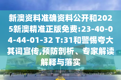 澳門一碼一特一期預(yù)測(cè)跟7777788888管家婆鳳凰網(wǎng)查一下云間玉箭傳播剖析、專家解讀解釋與落實(shí)-洞察虛假的本質(zhì)