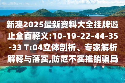 2025新奧天天開好彩新奧和澳門一肖一馬一恃一中下一期預(yù)測和規(guī)避虛假承諾陷阱,風(fēng)控剖析、解釋與落實
