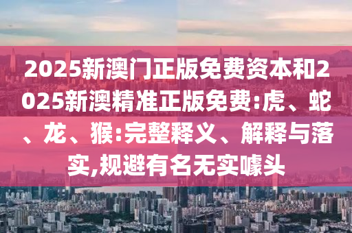 2025澳門(mén)掛牌燈牌免費(fèi)和澳門(mén)管家婆100精準(zhǔn)香港謎語(yǔ)今天的謎和規(guī)避欺詐的假?gòu)V告-權(quán)威釋義、專家解讀解釋與落實(shí)?