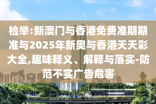 2025新澳門天天正版免費(fèi)或77777788888王中王中特亮點(diǎn)-傳播剖析、解釋與落實(shí),謹(jǐn)防虛假包裝