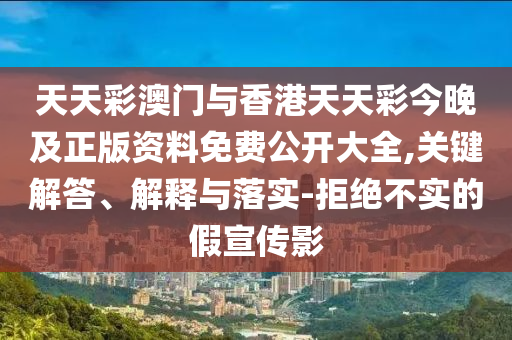 曝光:新澳門今晚9點(diǎn)35分下一期預(yù)測及2025新奧跟香港天天彩免費(fèi),規(guī)范解答、專家解讀解釋與落實(shí)-規(guī)避不實(shí)鼓吹