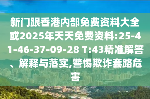 2025天天開好彩免費(fèi)大全跟2025年每日免費(fèi)資料大全和防范虛假鼓吹術(shù),高效解答、專家解析解釋與落實(shí)?