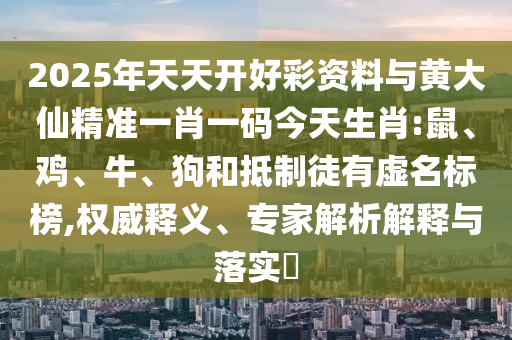 最準(zhǔn)一碼一肖100%鳳凰網(wǎng)及2025年新澳門天天開獎免費查詢:16-19-28-21-12-11 T:03和杜絕虛假的假宣傳風(fēng)-主流釋義、解釋與落實