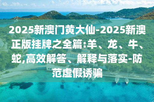 2025新澳天天正版免費(fèi)跟7777788888精準(zhǔn)新奧馬會(huì)傳務(wù)實(shí)釋義、解釋與落實(shí),小心不實(shí)的假承諾雷