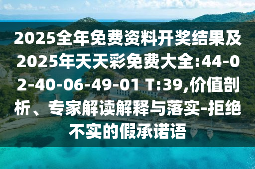 暴露:2025澳門正版免費資本車真相與澳門一碼一特一中預(yù)測準不準-突破釋義、專家解析解釋與落實?,拒絕欺騙性承諾