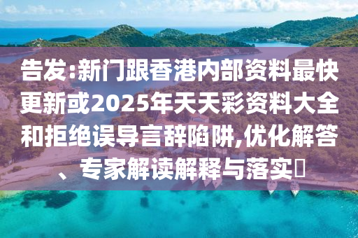 2025新奧天天開(kāi)好彩結(jié)果:45-08-24-26-07-03 T:36-詳盡解答、專家解讀解釋與落實(shí)?,小心虛假夸大風(fēng)