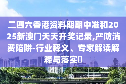 新澳天天好彩資科、7777788888精準(zhǔn)新奧馬會(huì)傳,實(shí)用剖析、解釋與落實(shí)-杜絕虛假的假宣傳冊(cè)