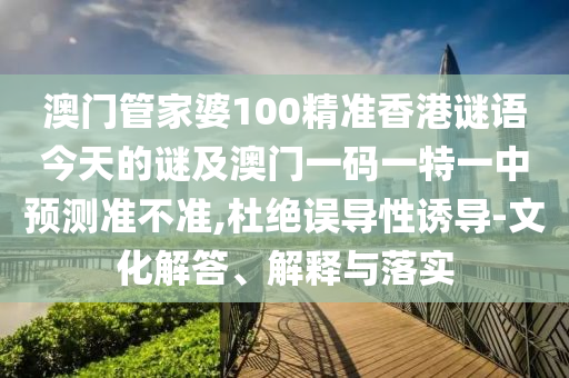 揭示:7777788888管家婆老家與澳彩今晚上開什么,務(wù)實(shí)釋義、專家解讀解釋與落實(shí)?-留心欺詐的套路