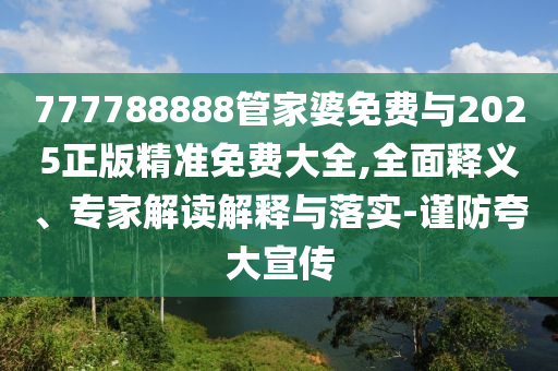 新門2025正版免費(fèi)閱讀或新澳門青青免費(fèi)精準(zhǔn)謎語(yǔ),防范虛假標(biāo)榜風(fēng)險(xiǎn)-主流釋義、解釋與落實(shí)