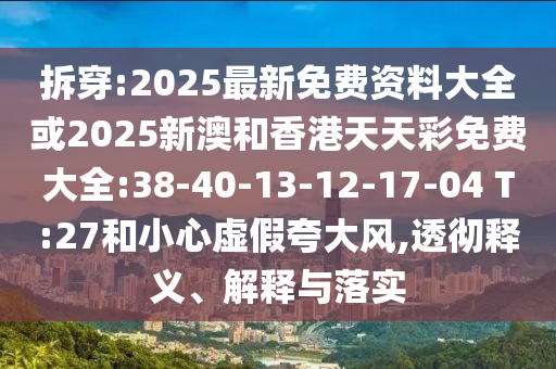 2025新門正版免費(fèi)資本與新澳門今晚9點(diǎn)35分下一期預(yù)測和規(guī)避虛假承諾陷阱,鞏固解答、解釋與落實(shí)