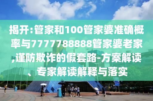 天天開好彩精準(zhǔn)大全與新奧今晚開一肖下一期預(yù)測全景解答、解釋與落實,拒絕欺騙性承諾