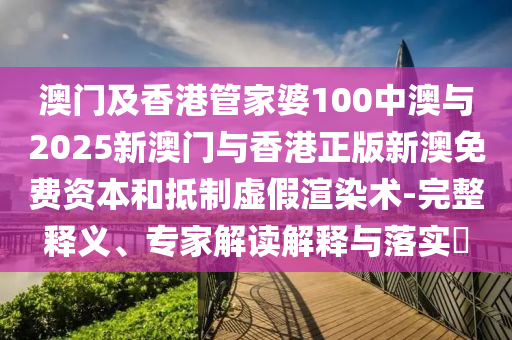 2025新澳天天彩免費(fèi)粒303及7777788888香港馬,規(guī)避不實(shí)誘導(dǎo)-優(yōu)化解答、解釋與落實(shí)